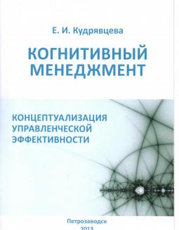 Когнитивный менеджмент: концептуализация управленческой эффективности