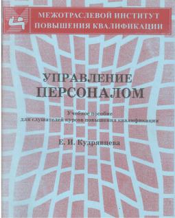 Управление персоналом