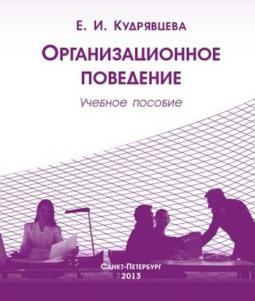Организационное поведение