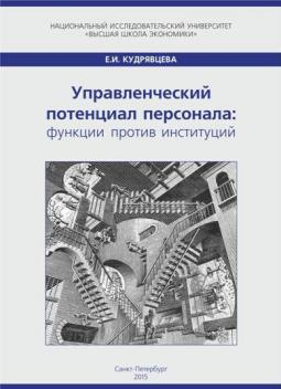 Управленческий потенциал персонала: функции против институций