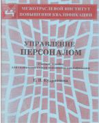 Управление персоналом 