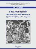 Управленческий потенциал персонала: функции против институций 